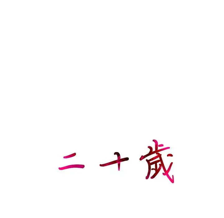 漫画《二十岁》第19话第95张图