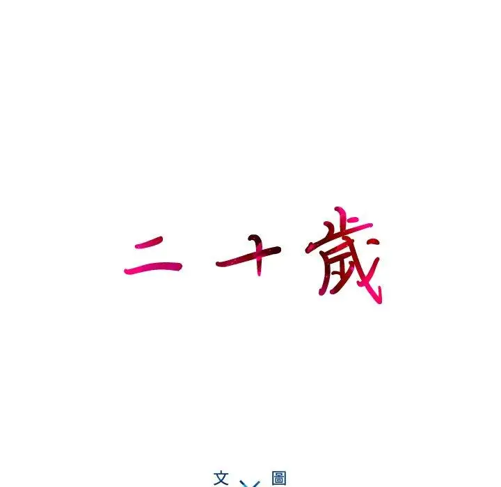 漫画《二十岁》第20话第33张图