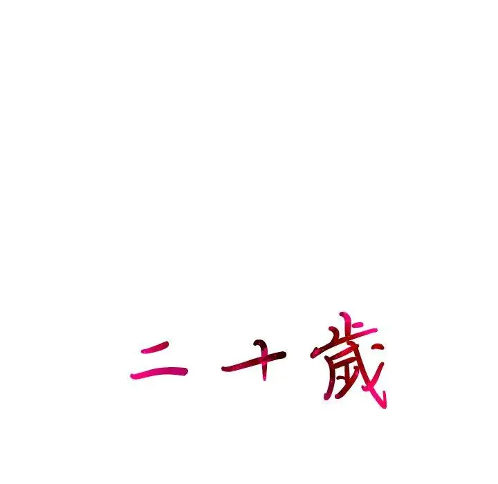 漫画《二十岁》第21话第100张图