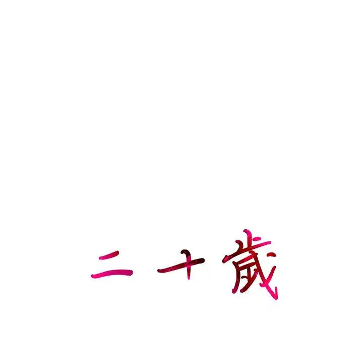 漫画《二十岁》第22话第38张图