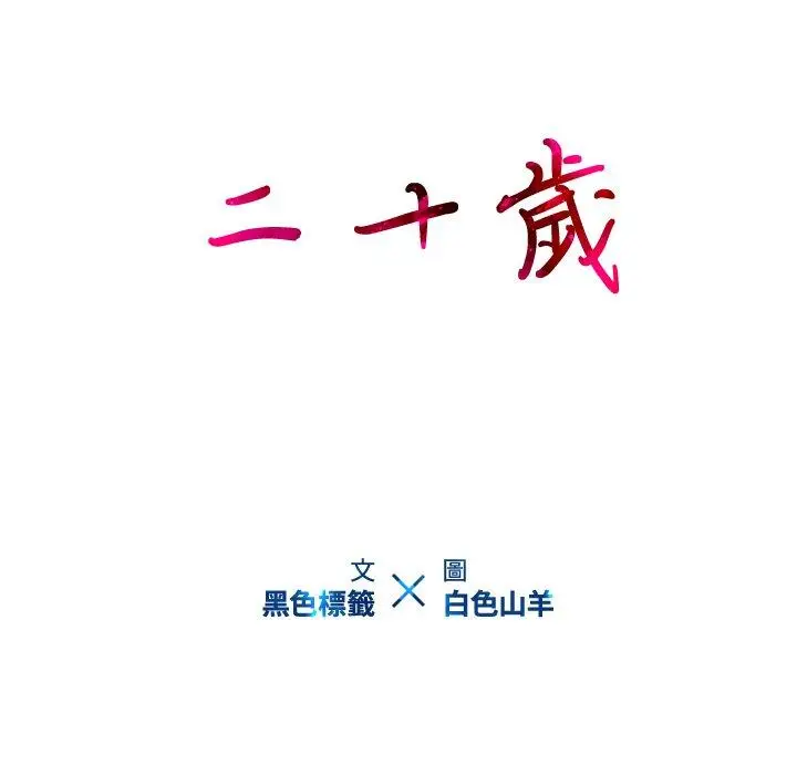 漫画《二十岁》第22话第91张图