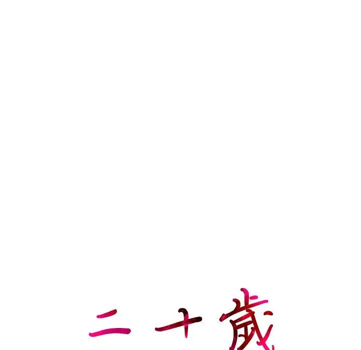 漫画《二十岁》第25话第20张图