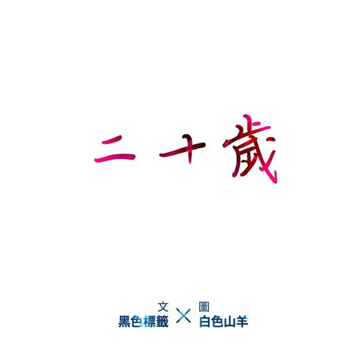 漫画《二十岁》第26话第10张图