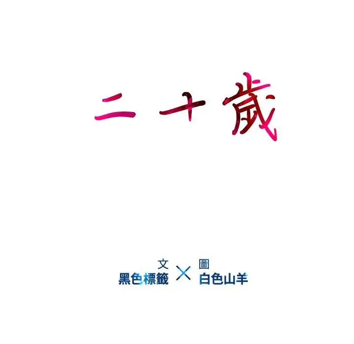 漫画《二十岁》第29话第9张图