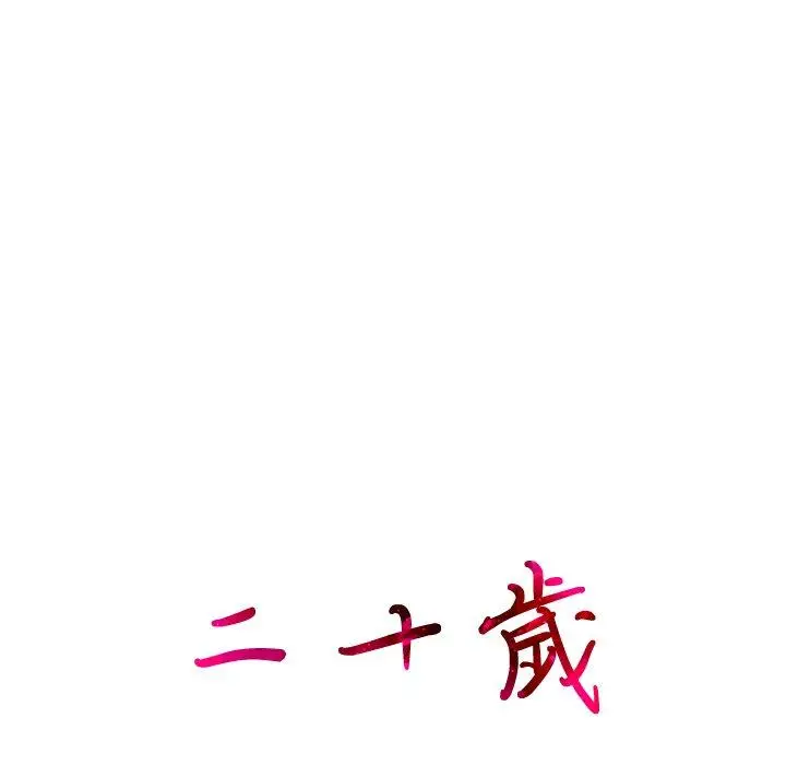 漫画《二十岁》第30话第8张图