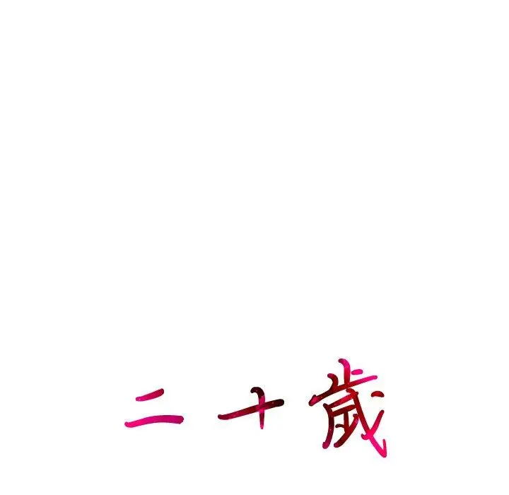 漫画《二十岁》第34话第9张图