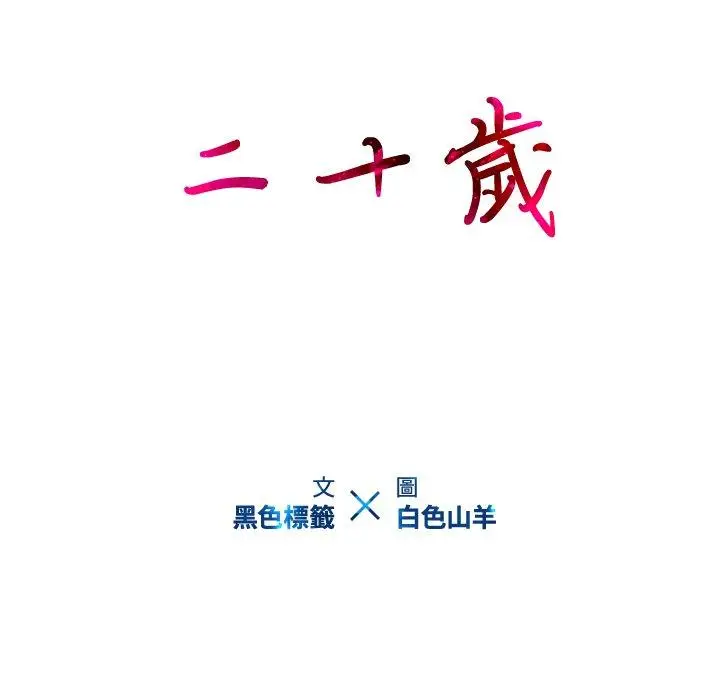 漫画《二十岁》第39话第20张图