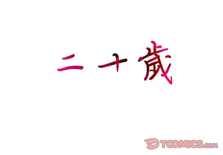 漫画《二十岁》第40话第2张图