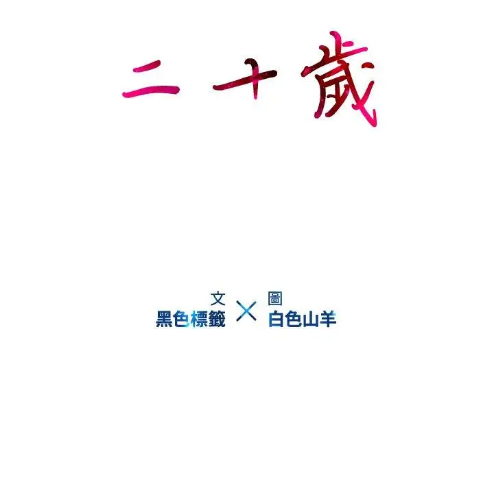 漫画《二十岁》第41话第23张图