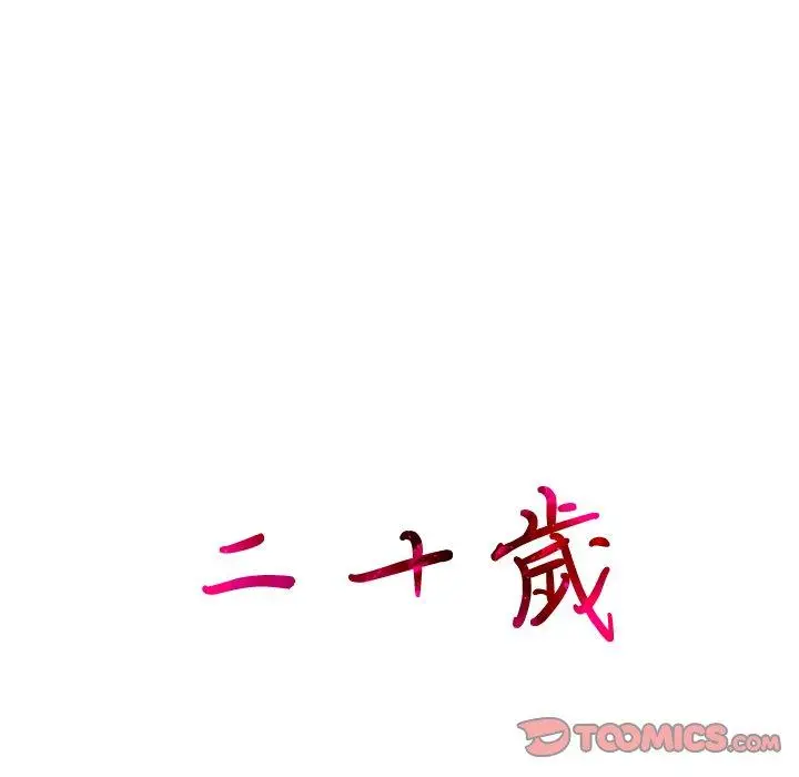 漫画《二十岁》第42话第26张图