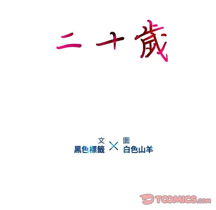 漫画《二十岁》第49话第110张图