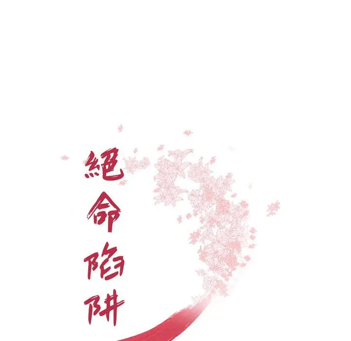 漫画《绝命陷阱》第4话第7张图