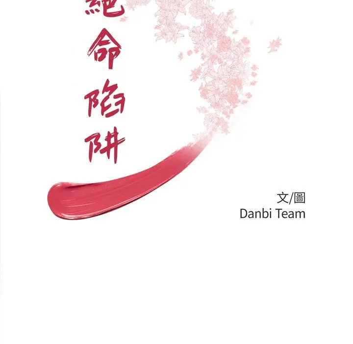 漫画《绝命陷阱》第8话第11张图