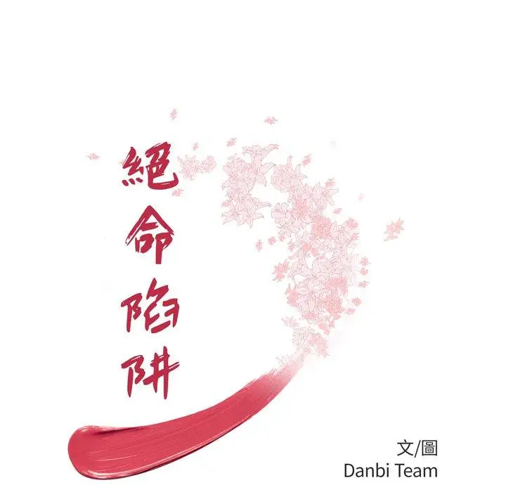 漫画《绝命陷阱》第10话第16张图