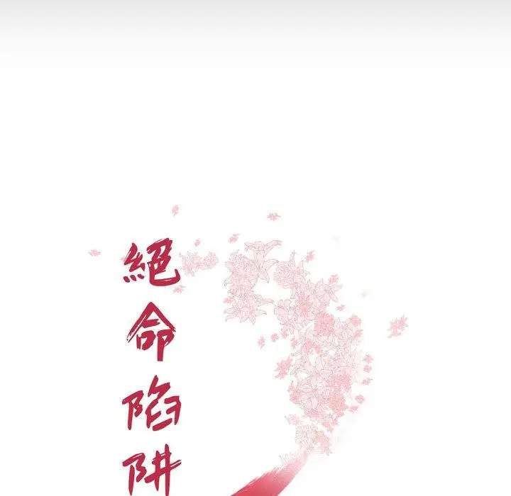 漫画《绝命陷阱》第11话第18张图