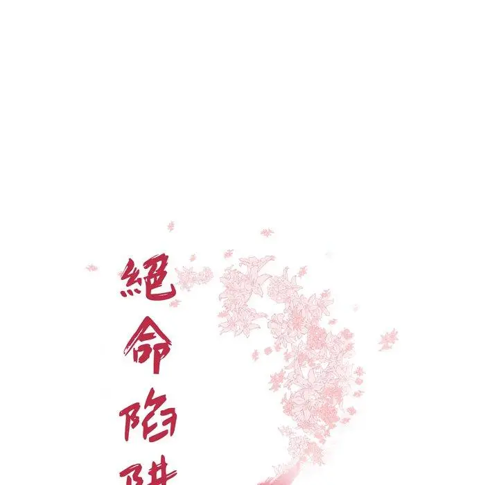 漫画《绝命陷阱》第13话第13张图