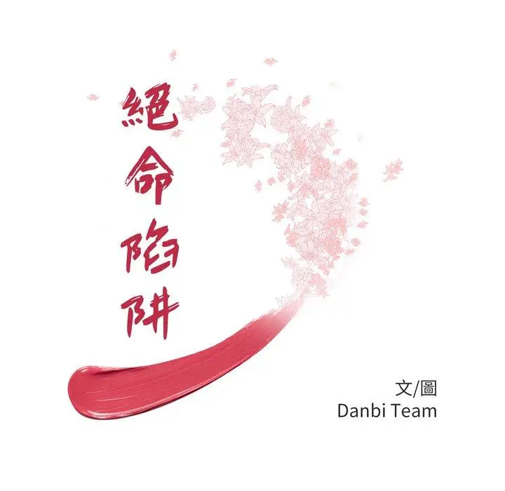 漫画《绝命陷阱》第16话第12张图