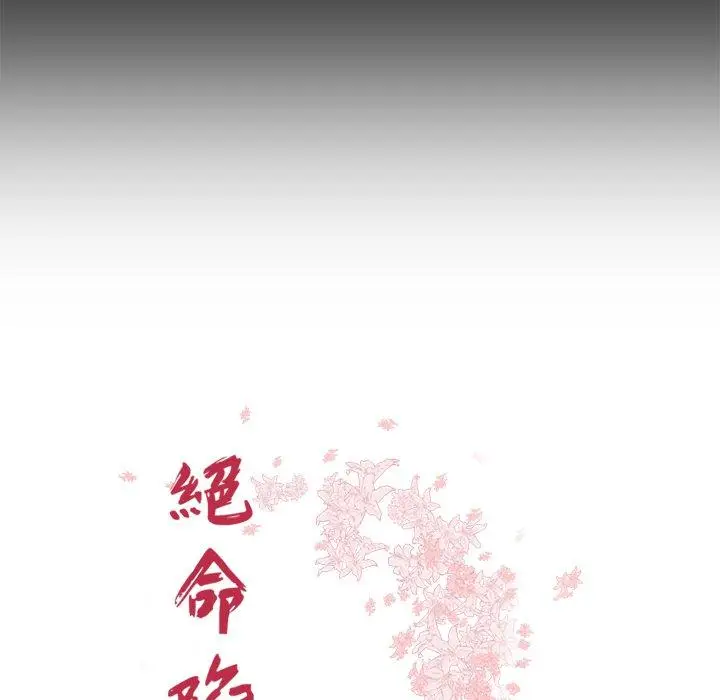 漫画《绝命陷阱》第43话第11张图