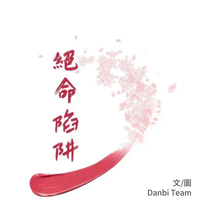 漫画《绝命陷阱》第46话第10张图