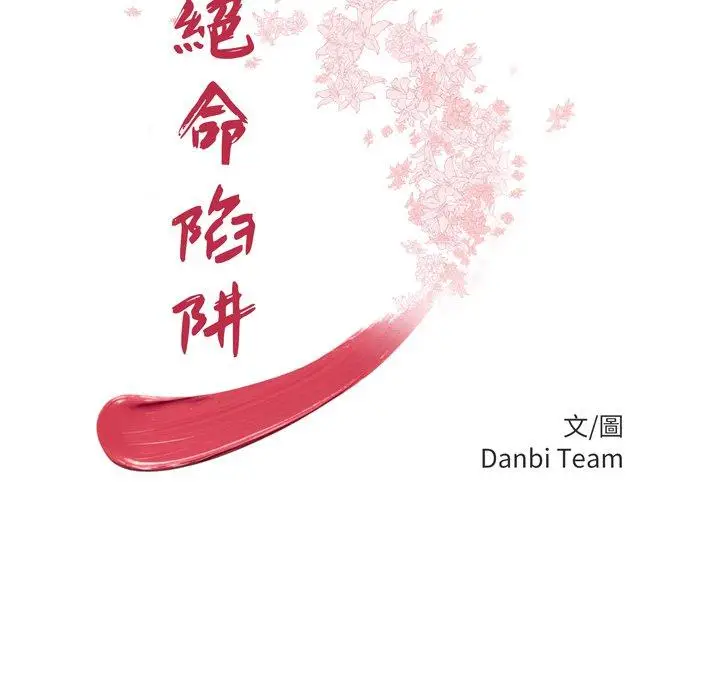漫画《绝命陷阱》第47话第13张图