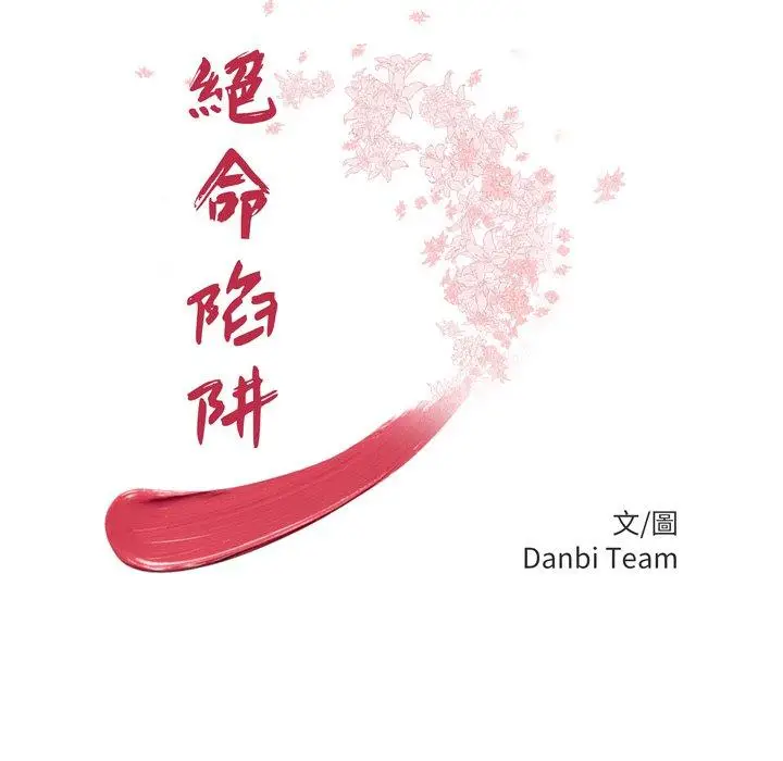 漫画《绝命陷阱》第48话第10张图