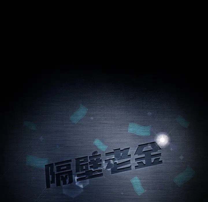 漫画《隔壁老金》第19话第11张图