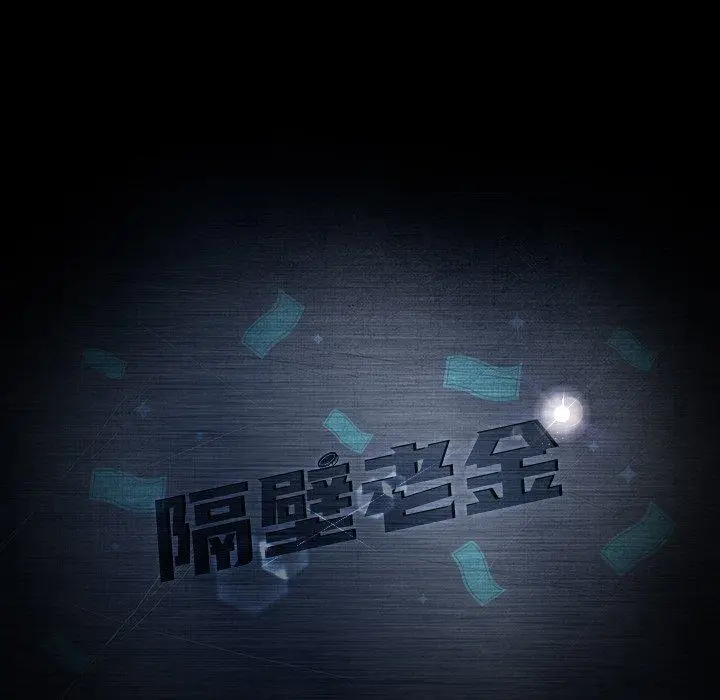 漫画《隔壁老金》第41话第11张图