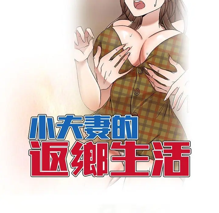 漫画《小夫妻的返乡生活》第9话第14张图