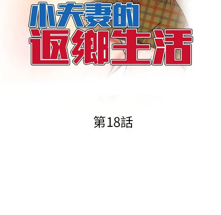 漫画《小夫妻的返乡生活》第18话第19张图