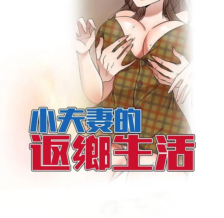 漫画《小夫妻的返乡生活》第19话第15张图