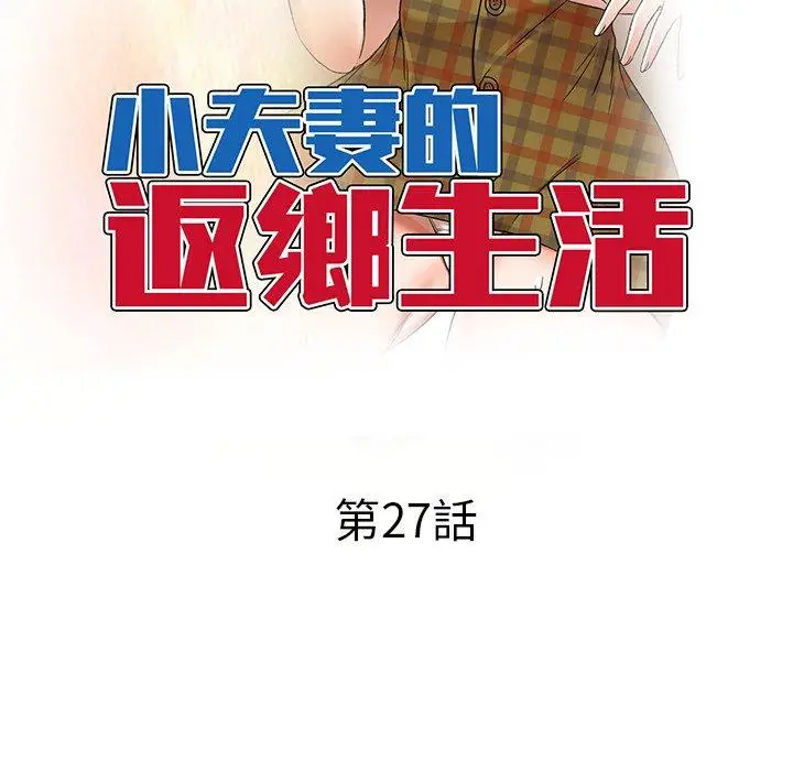 漫画《小夫妻的返乡生活》第27话第16张图
