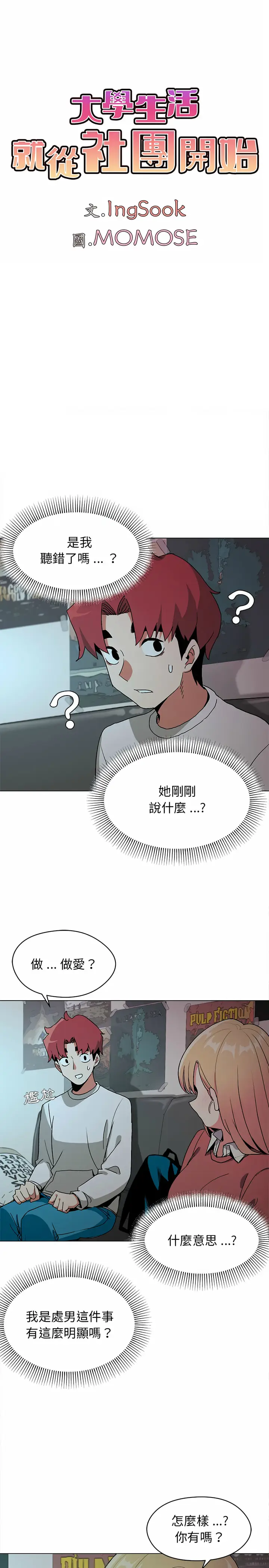 漫画《大学生活就从社团开始》第2话第2张图