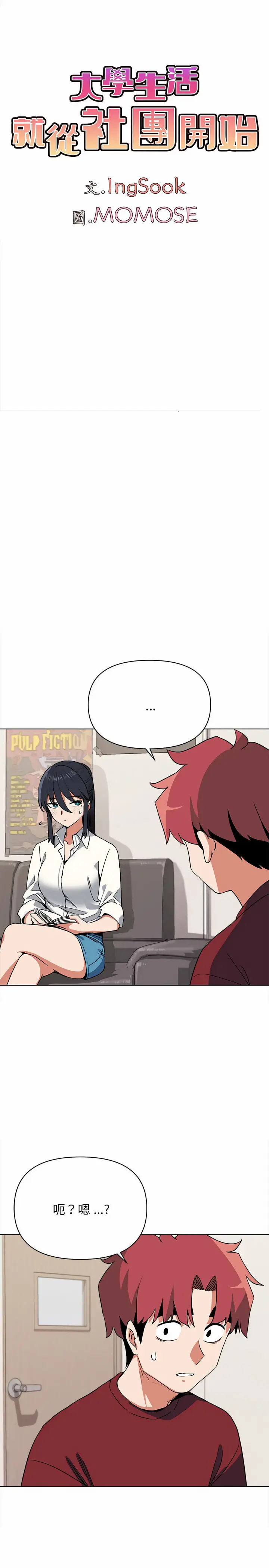 漫画《大学生活就从社团开始》第5话第2张图