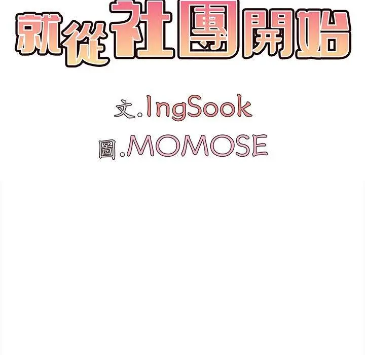 漫画《大学生活就从社团开始》第8话第17张图