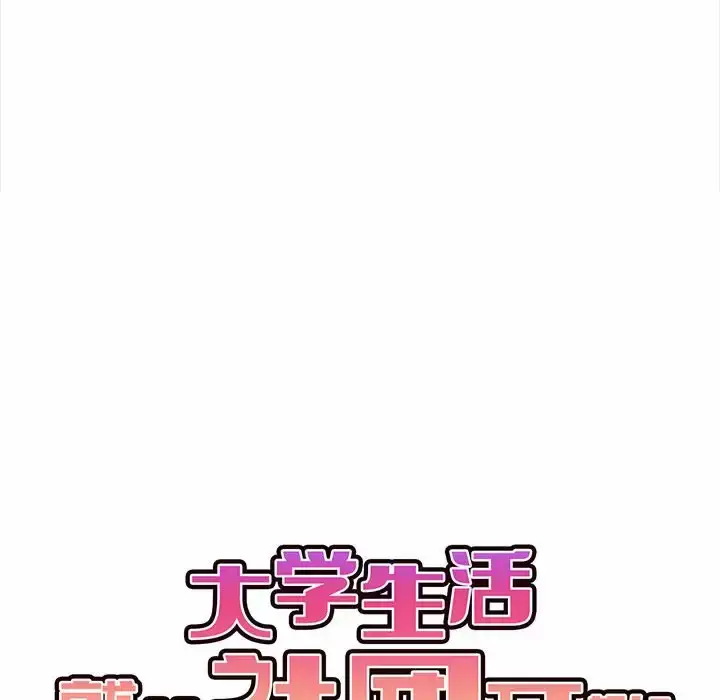 漫画《大学生活就从社团开始》第9话第28张图