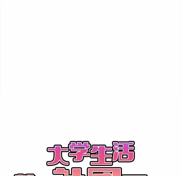 漫画《大学生活就从社团开始》第10话第40张图