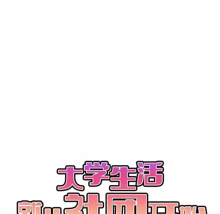 漫画《大学生活就从社团开始》第13话第10张图