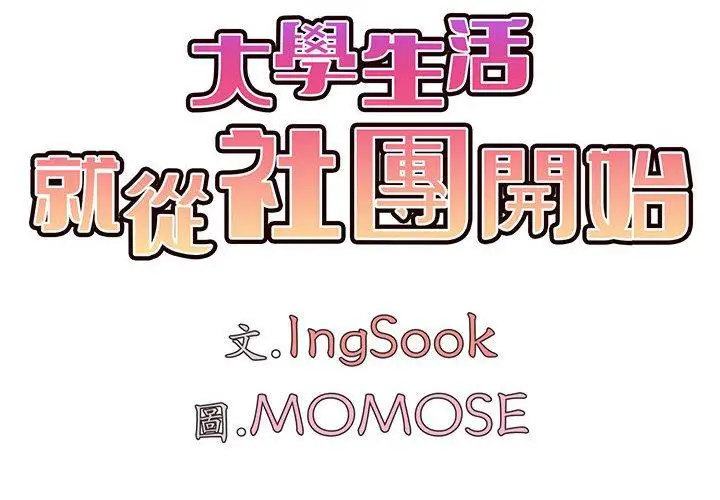 漫画《大学生活就从社团开始》第14话第2张图