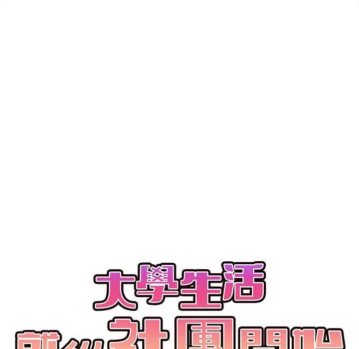 漫画《大学生活就从社团开始》第15话第29张图