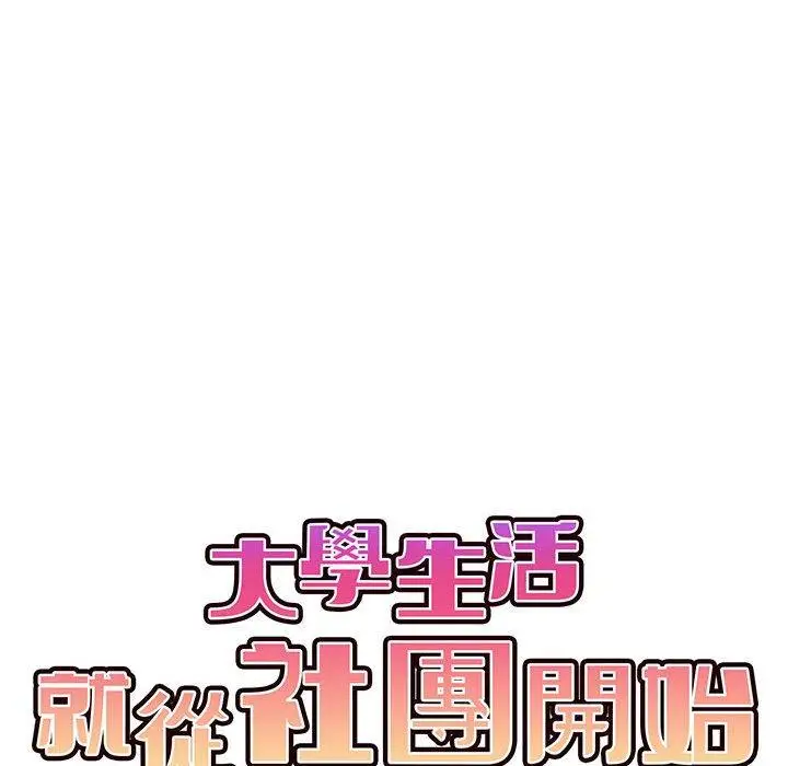 漫画《大学生活就从社团开始》第16话第85张图