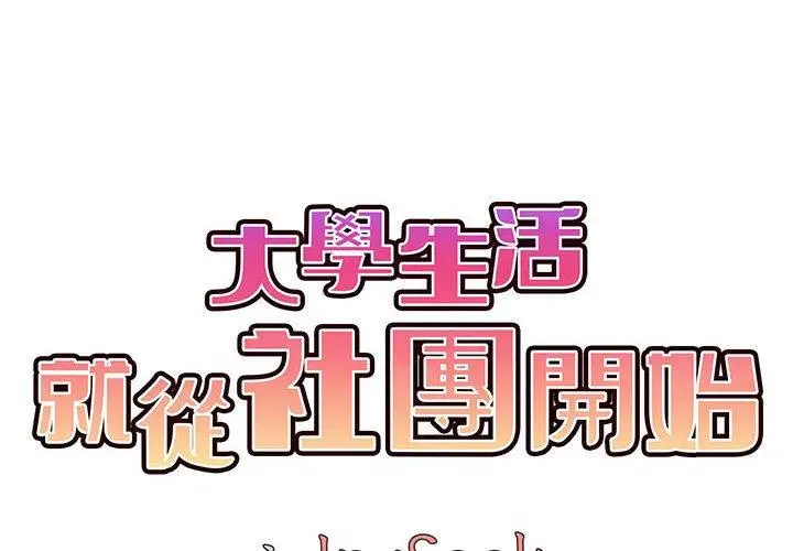 漫画《大学生活就从社团开始》第17话第2张图