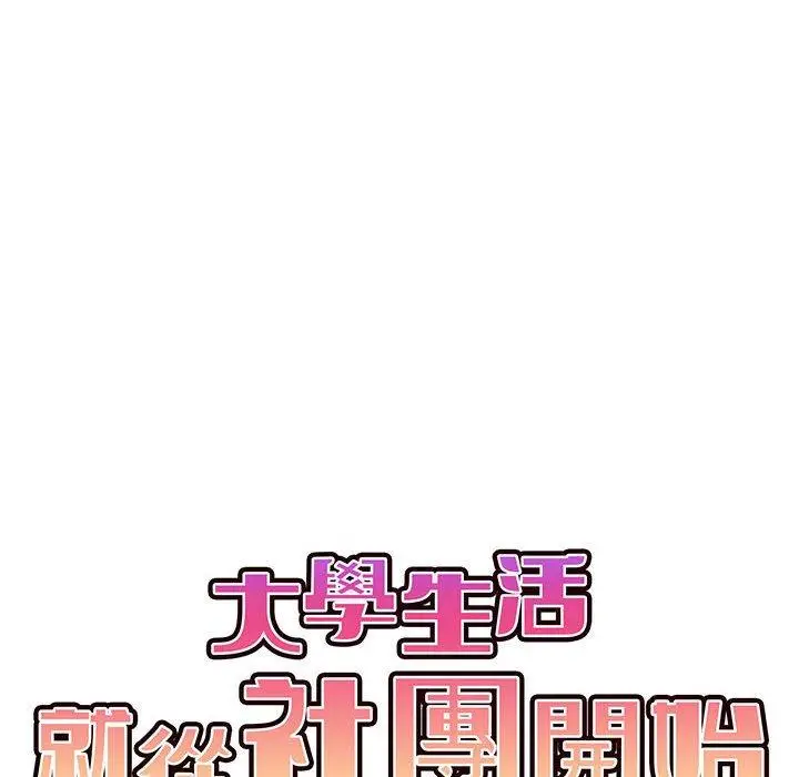 漫画《大学生活就从社团开始》第19话第14张图