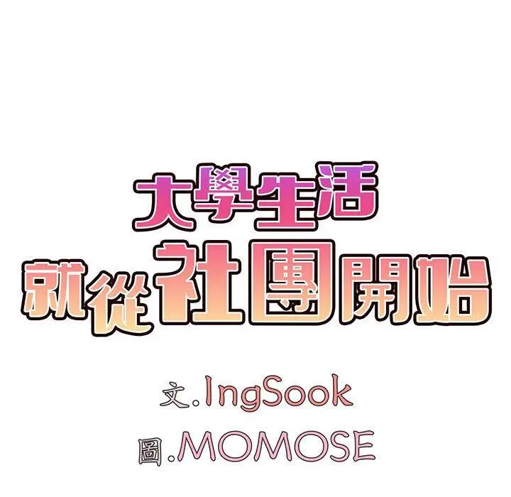 漫画《大学生活就从社团开始》第23话第62张图