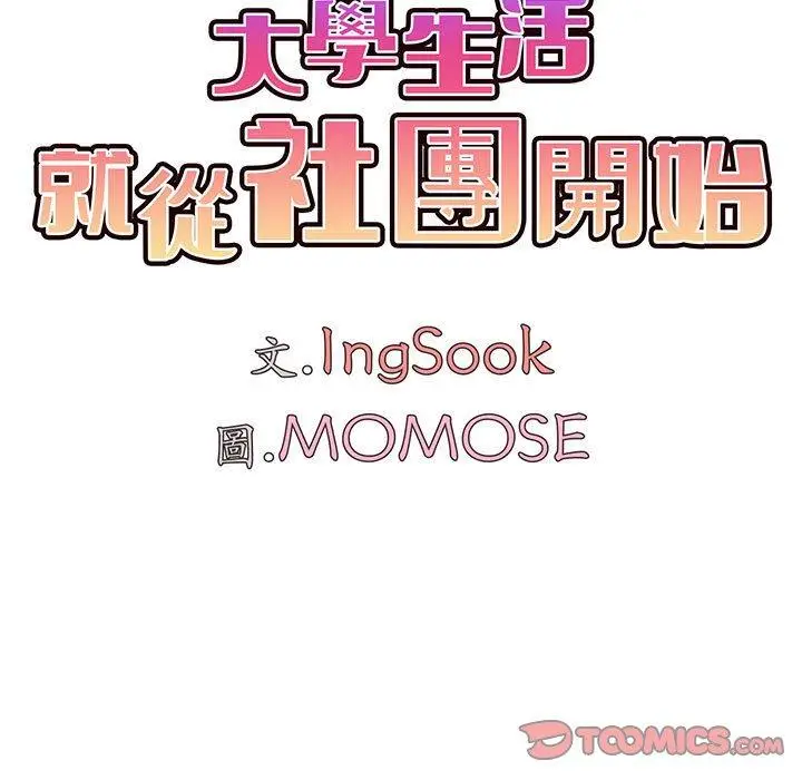 漫画《大学生活就从社团开始》第27话第39张图