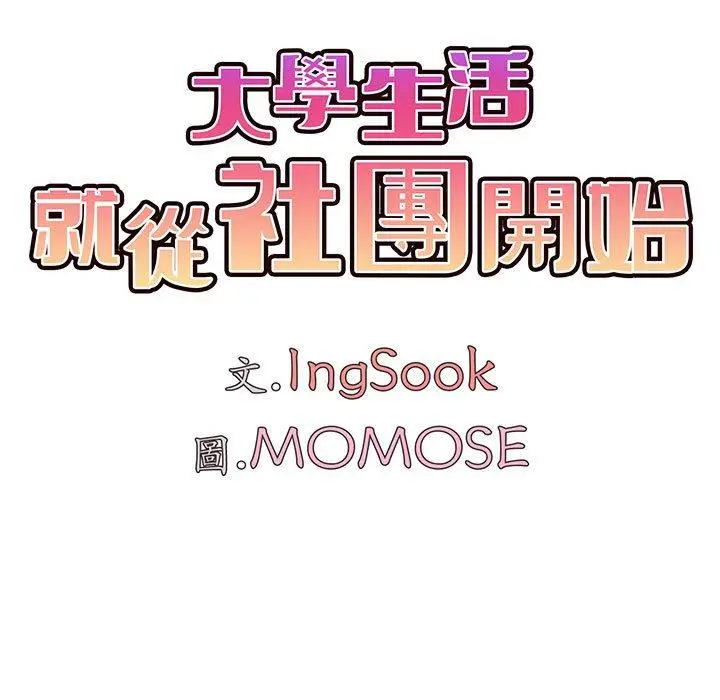 漫画《大学生活就从社团开始》第29话第12张图