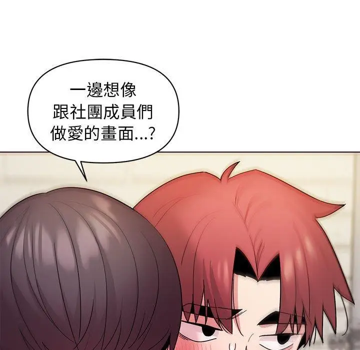 漫画《大学生活就从社团开始》第29话第132张图