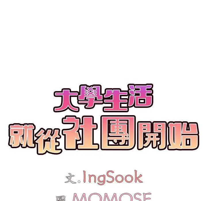 漫画《大学生活就从社团开始》第31话第45张图