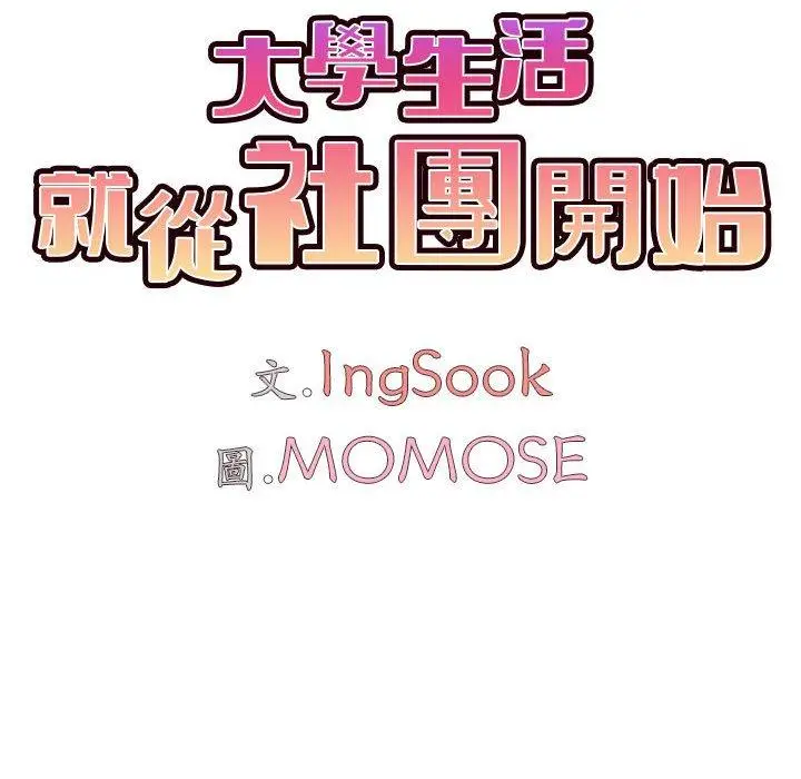 漫画《大学生活就从社团开始》第32话第66张图
