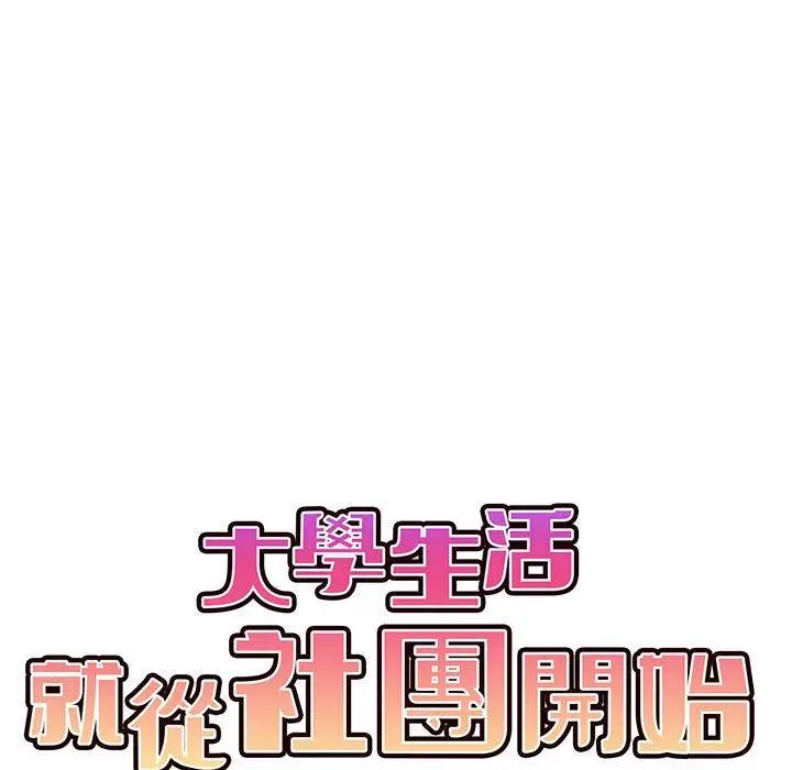 漫画《大学生活就从社团开始》第34话第60张图