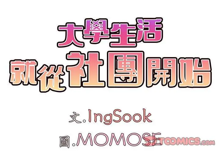 漫画《大学生活就从社团开始》第42话第3张图